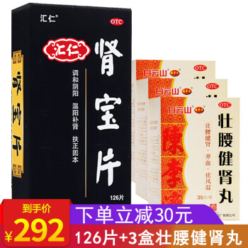 汇仁 肾宝片 126片汇仁 男女性补肾中成药品 【壮腰健肾】1盒肾宝片126片+3盒壮腰健肾丸