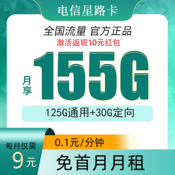 中国电信电信流量卡纯上网无线限流量手机卡全国通用不限速手机卡4g5g卡上网卡电话卡 星路卡9元155G全国流量不限速