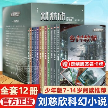 《刘慈欣科幻小说》（少年版、全12册）文具图书类商品-全利兔-实时优惠快报