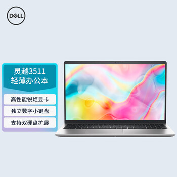 戴尔笔记本电脑dell灵越3511 15.6英寸高性能商务全面屏办公轻薄本(11代i5-1135G7 16G 512G 锐炬显卡)银