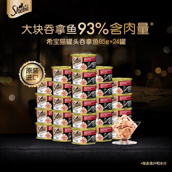 Sheba 希宝 猫罐头24罐箱装 宠物零食成猫湿粮 馋猫营养补水 吞拿清汤鱼片【临期24年4月其它类商品-全利兔-实时优惠快报