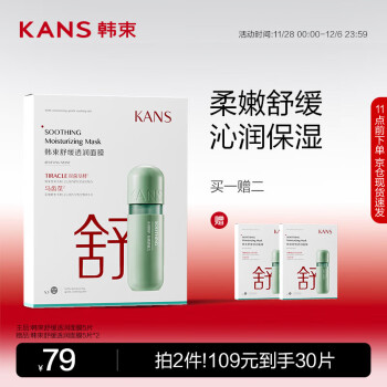 韩束（KAN’S）舒缓透润面膜25ml*5片补水保湿敏感肌化妆品护肤品礼物