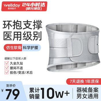 WELLDAY 维德 医用护腰带腰间盘突出腰肌劳损运动轻薄透气腰围腰托腰椎固定器支撑护具男女款收腹束腰带L码医疗保健类商品-全利兔-实时优惠快报