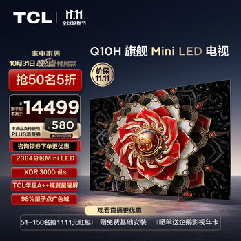 以旧换新：TCL Q10H系列 85Q10H 液晶电视 85英寸 4K家电类商品-全利兔-实时优惠快报