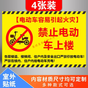 禁止上楼严禁堆放杂物飞线充电温馨提示禁止电动车上楼4张装20x30cm