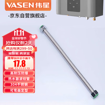 VASEN 伟星 热水器波纹管 4分30厘米 304不锈钢软管 冷热水进出水金属高压管全利兔-实时优惠快报