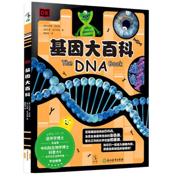 《DK基因大百科》