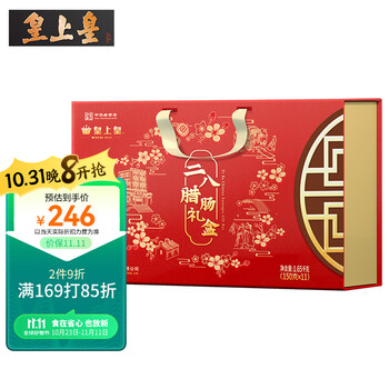皇上皇 中华腊味礼盒送礼团购二八腊肠礼盒1.65kg熟食腊味食品类商品-全利兔-实时优惠快报