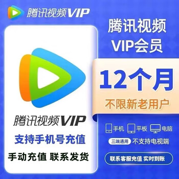Tencent Video 腾讯视频 会员年卡 12个月全利兔-实时优惠快报