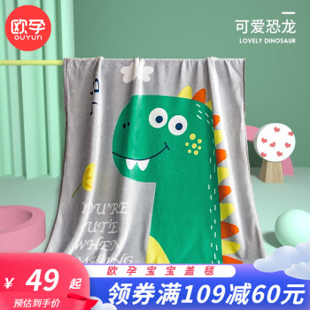欧孕（OUYUN）宝宝毯子空调房云毯多款卡通颜色可选 可爱恐龙【单层】 100CM*140cm