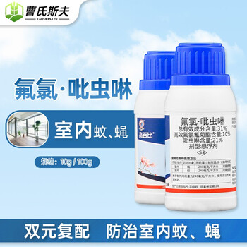 31%氟氯吡虫啉 高效氟氯氰菊酯室内庭院养殖场果园蚊蝇杀虫剂农药 10
