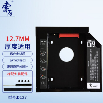 索厉(suoli) 12.7mm笔记本光驱位SATA硬盘托架硬盘支架 黑色 (适合SSD固态硬盘/镂空版/SL-D127)