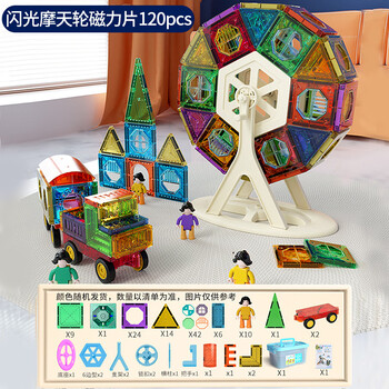 乐思伽 LE SI JIA TOYS LSJ 宝宝彩窗磁力片套装磁性中国积木磁性儿童玩具磁力片拼装积木 摩天轮120pcs全利兔-实时优惠快报