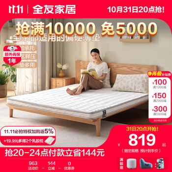 31日20点：QuanU 全友 105056 椰丝热熔棉床垫 180*200*10cm家具家装类商品-全利兔-实时优惠快报