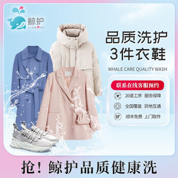 鲸护洗护洗衣洗鞋服务 衣鞋任洗3件全利兔-实时优惠快报