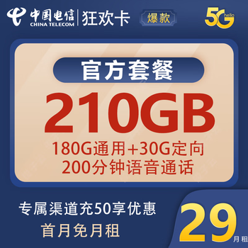 中国电信 狂欢卡29元210G全国流量不限速200分钟数码类商品-全利兔-实时优惠快报