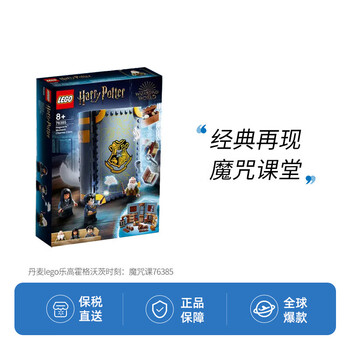 LEGO 乐高 Harry Potter哈利·波特系列 76385 霍格沃茨时刻：魔咒课母婴玩具类商品-全利兔-实时优惠快报