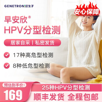 泛生子男女HPV检测试纸尖锐湿疣居家采样盒自采样HPV分型基因检测 女性HPV25种分型检测