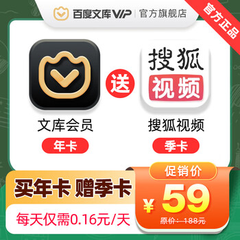 百度文库会员年卡+搜狐视频会员季卡全利兔-实时优惠快报