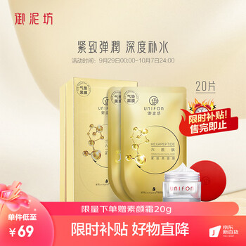 限移动端：UNIFON 御泥坊 六胜肽虾青素面膜20片 提拉紧致抗皱补水保湿面膜护肤品礼物美妆个护类商品-全利兔-实时优惠快报