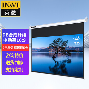 英微（IN&VI）电动幕布DB合成纤维100英寸16:9高清投影仪幕布投影机屏幕家用办公投影布【含遥控器】