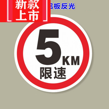96网红抖音款限速5公里交通标志牌道路指示牌反光限高限宽标识标牌