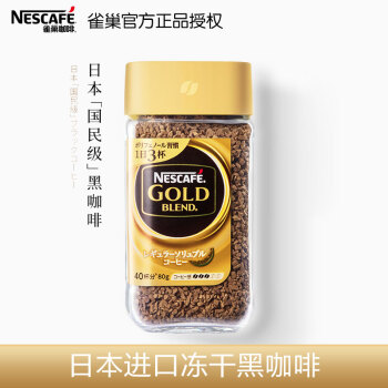 雀巢（Nestle） 日本金牌冻干速溶咖啡粉纯黑咖啡80g 甄选原味*1瓶