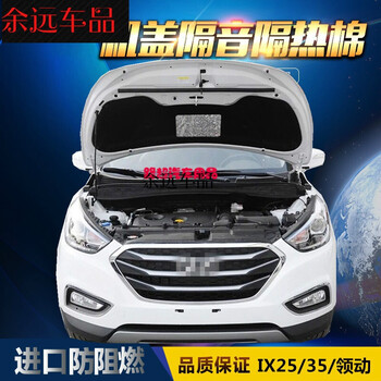 北京现代ix25 ix35领动发动机引擎盖隔音棉隔热棉机盖内衬板配件 现代