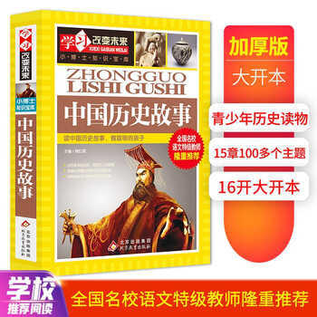 亲子会员：《中国历史故事》文具图书类商品-全利兔-实时优惠快报