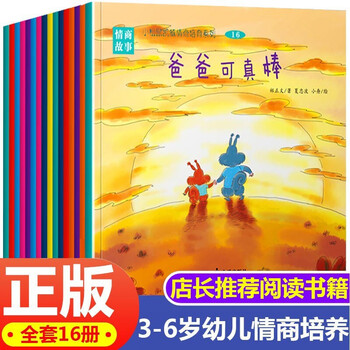 《儿童情绪管理与性格培养绘本》（全套16册）文具图书类商品-全利兔-实时优惠快报