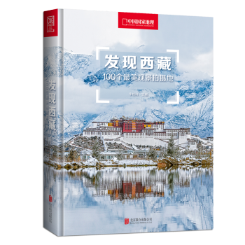《发现西藏：100个最美观景拍摄地》文具图书类商品-全利兔-实时优惠快报