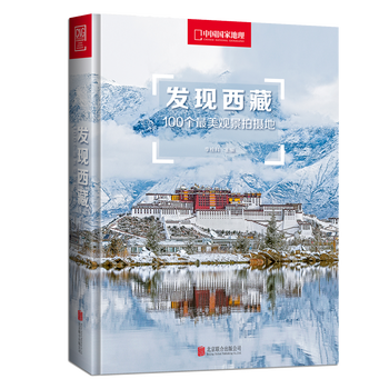 《发现西藏：100个最美观景拍摄地》全利兔-实时优惠快报