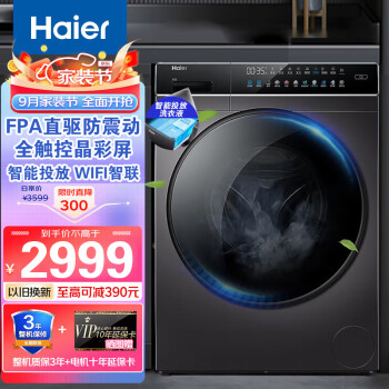 海尔（Haier）洗衣机全自动直驱变频滚筒 10公斤大容量家用节能家电晶彩触控屏智能投放 以旧换新