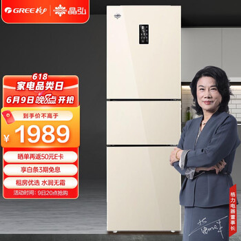 格力（GREE）晶弘230升迷你小型家用三门大冷冻电冰箱 风冷无霜 节能 离子净味 BCD-230WETCL