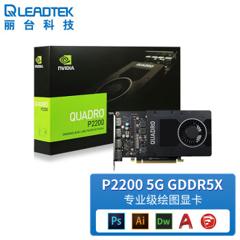 ̨LEADTEKNVIDIA Quadro P2200 5G GDDR5X 160bit/200GBps/CUDA1280 ģȾ/ͼ/רҵͼԿ