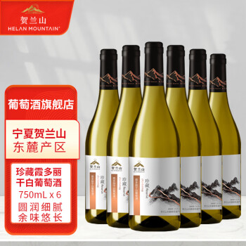 贺兰山宁夏葡萄酒 珍藏干白霞多丽葡萄酒750ml 保乐力加出品葡萄酒六支 六支