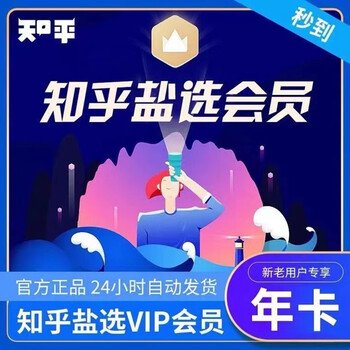 知乎 盐选vip会员年卡 12个月全利兔-实时优惠快报
