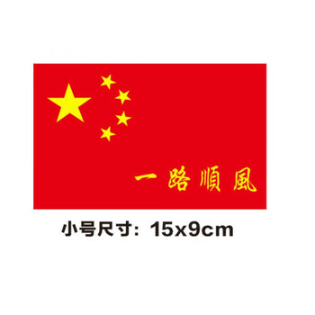中国五星红旗车贴爱国装饰标贴划痕遮挡汽车贴纸摩托车电动贴一路顺风