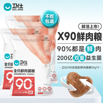 plus会员、概率券:卫仕 X90全价鲜肉猫粮 50g*4其它类商品-全利兔-实时优惠快报