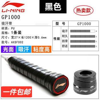 限移动端：LI-NING 李宁 羽毛球拍手胶网球拍吸汗带平面防滑手把缠绕带手柄绑带 GP1000-黑色（一条装）全利兔-实时优惠快报