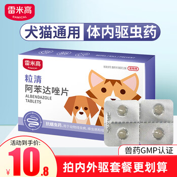 RAMICAL 雷米高 驱虫药 宠物狗狗驱虫药打虫药 阿苯达唑4片/盒（犬猫通用内驱）全利兔-实时优惠快报