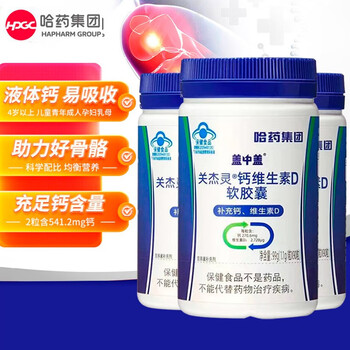 哈药牌 哈药 新盖中盖牌 关节灵液体钙维生素D3软胶囊中老年高钙片男女性孕妇补钙 90粒*3全利兔-实时优惠快报