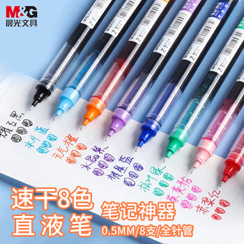 M&G 晨光 ARPM2007 拔帽中性笔 混色 0.5mm 8支装数码类商品-全利兔-实时优惠快报