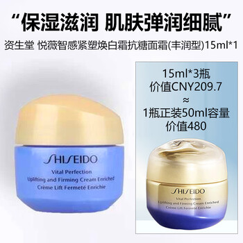 SHISEIDO 资生堂 悦薇智感紧塑焕白霜抗糖面霜(丰润型)15ml*1（中小样介意慎拍）美妆个护类商品-全利兔-实时优惠快报
