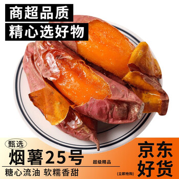 京东百亿补贴：大户庄园 山东烟薯25红薯 5斤 2-5两/个食品类商品-全利兔-实时优惠快报