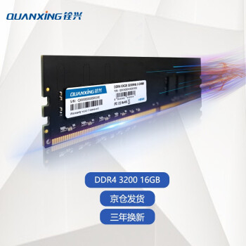 铨兴（QUANXING） DDR4 2666/3200台式机内存条 四代兼容2400频率电脑装机升级 台式机16G DDR4 3200MHz