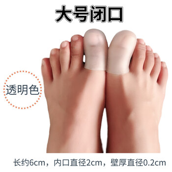 脚指套硅胶防磨保护套小脚趾防磨硅胶大脚趾保护套透明色大号闭口2只