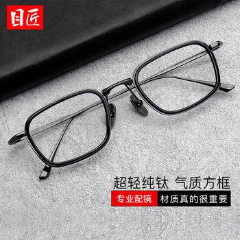 目匠 复古纯钛方框近视镜+1.74非球面镜片全利兔-实时优惠快报