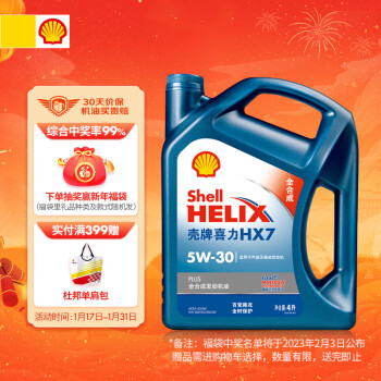 壳牌（Shell）蓝喜力全合成发动机油 蓝壳 HX7 PLUS 5W-30 API SL级 4L养车保养