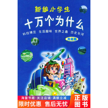 新编小学生十万个为什么